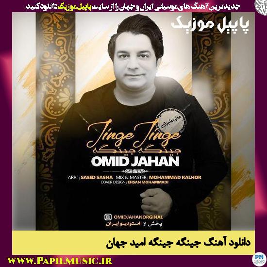 Omid Jahan Jinge Jinge دانلود آهنگ جینگه جینگه از امید جهان